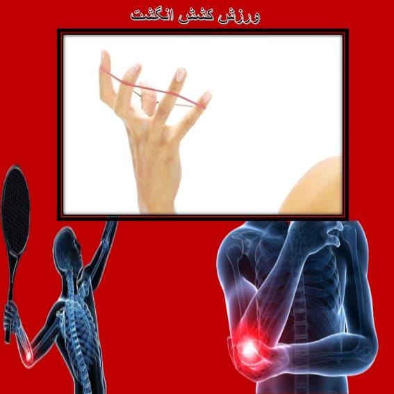 کشش انگشتان دست