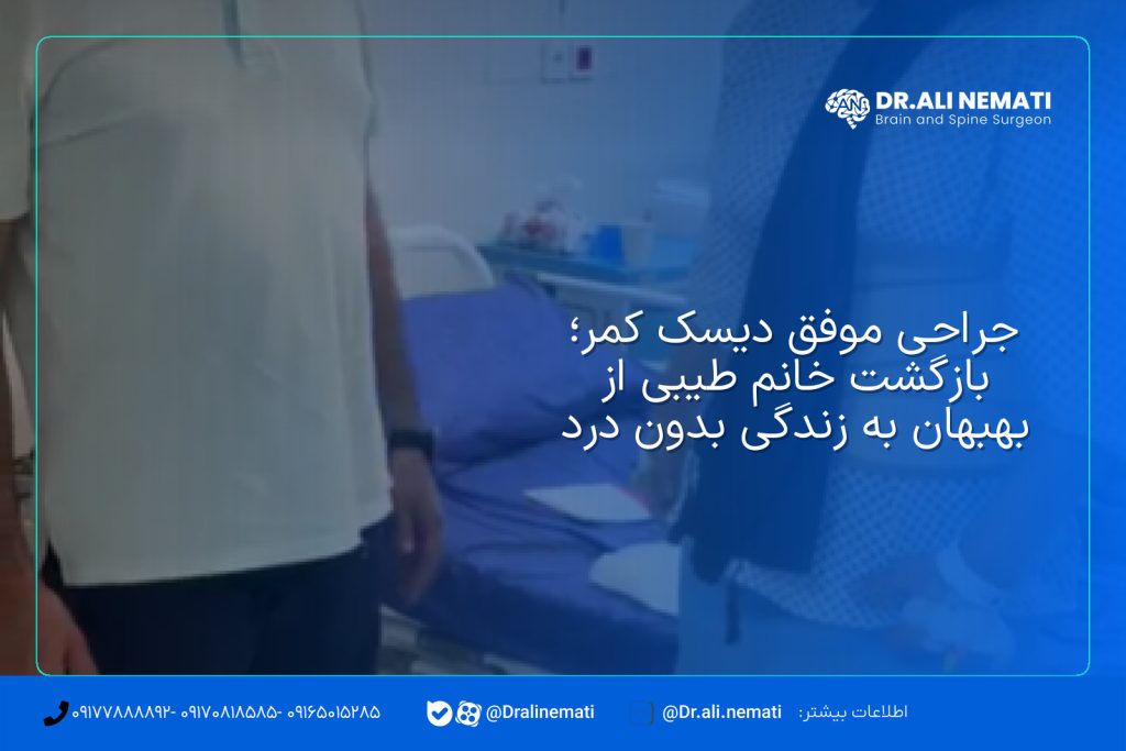 جراحی موفق دیسک کمر؛ بازگشت خانم طیبی از بهبهان به زندگی بدون درد