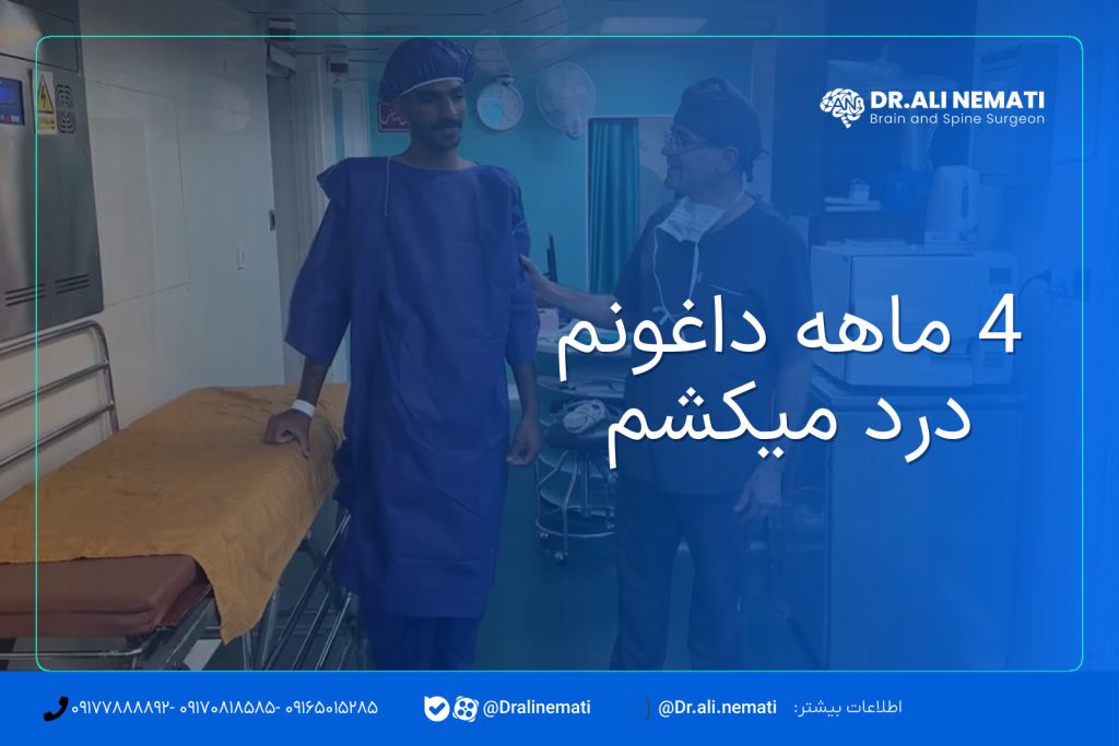 4 ماهه داغونم درد میکشم