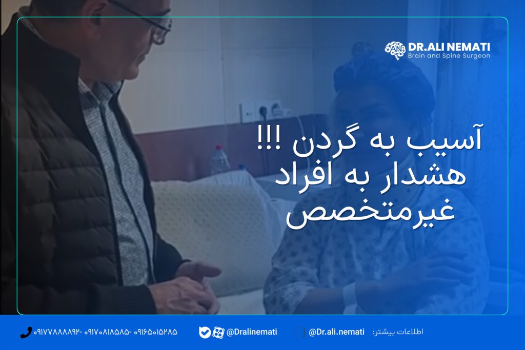 آسیب به گردن !!! هشدار به افراد غیرمتخصص