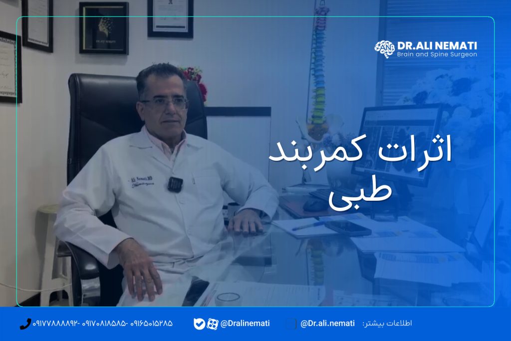 اثرات کمربند طبی