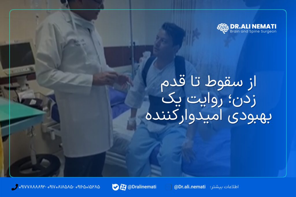 از سقوط تا قدم زدن؛ روایت یک بهبودی امیدوارکننده