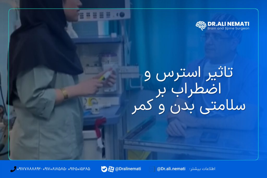 تاثیر استرس و اضطراب بر سلامتی بدن و کمر
