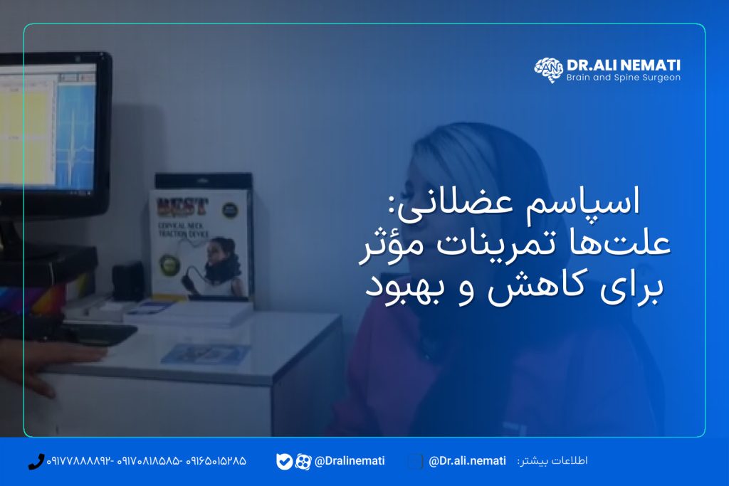 اسپاسم عضلانی: علت‌ها تمرینات مؤثر برای کاهش و بهبود
