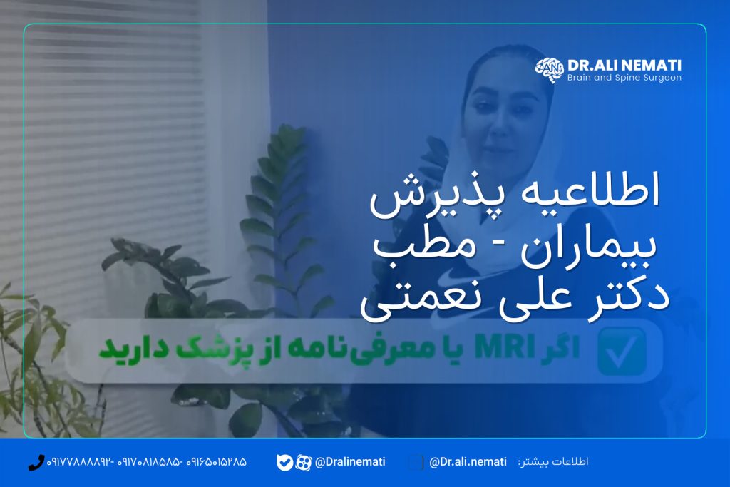 اطلاعیه پذیرش بیماران - مطب دکتر علی نعمتی