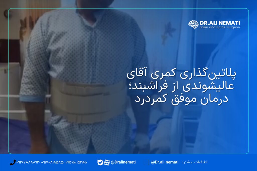 پلاتین‌گذاری کمری آقای عالیشوندی از فراشبند؛ درمان موفق کمردرد