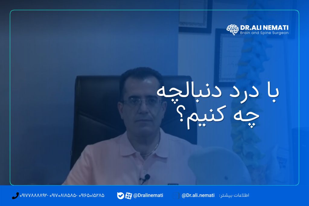 با درد دنبالچه چه کنیم؟