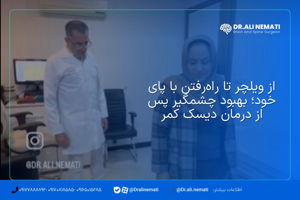 از ویلچر تا راه‌رفتن با پای خود؛ بهبود چشمگیر پس از درمان دیسک کمر