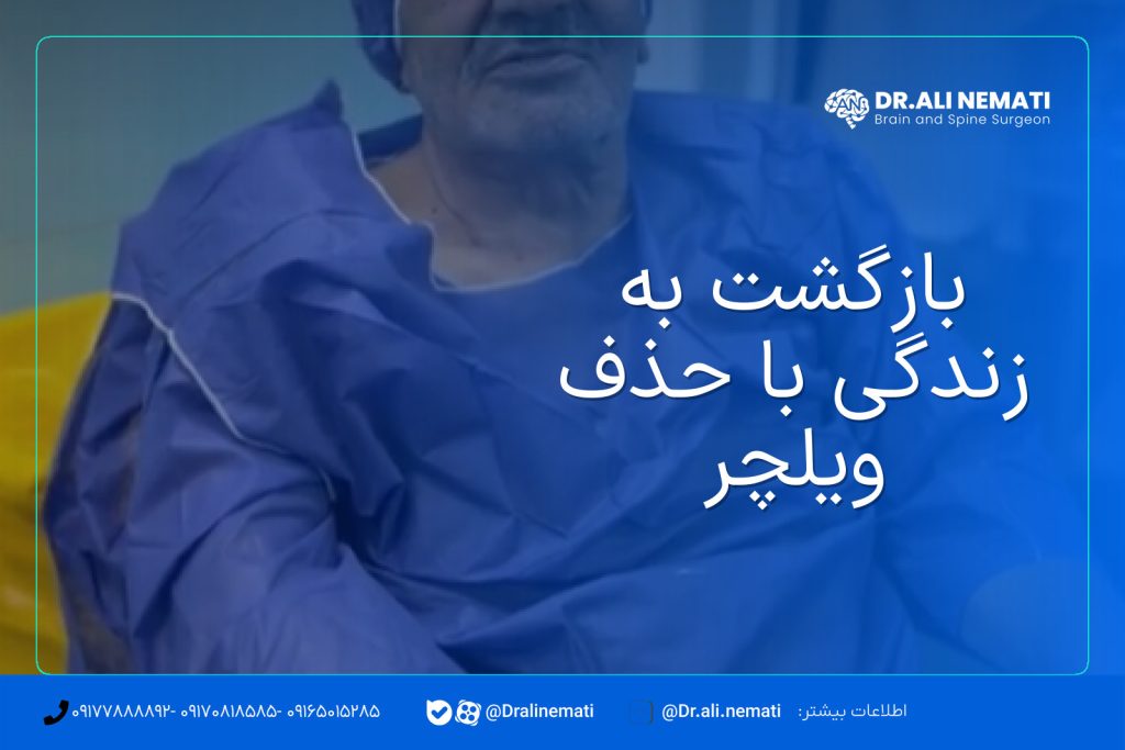 بازگشت به زندگی با حذف ویلچر