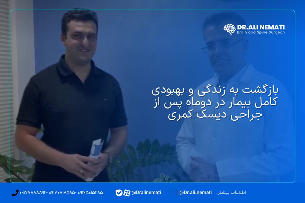 بازگشت به زندگی و بهبودی کامل بیمار در دوماه پس از جراحی دیسک کمری