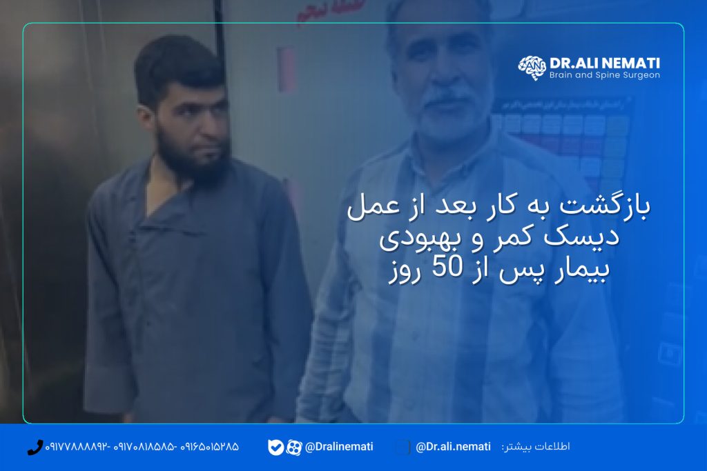 بازگشت به کار بعد از عمل دیسک کمر و بهبودی بیمار پس از 50 روز