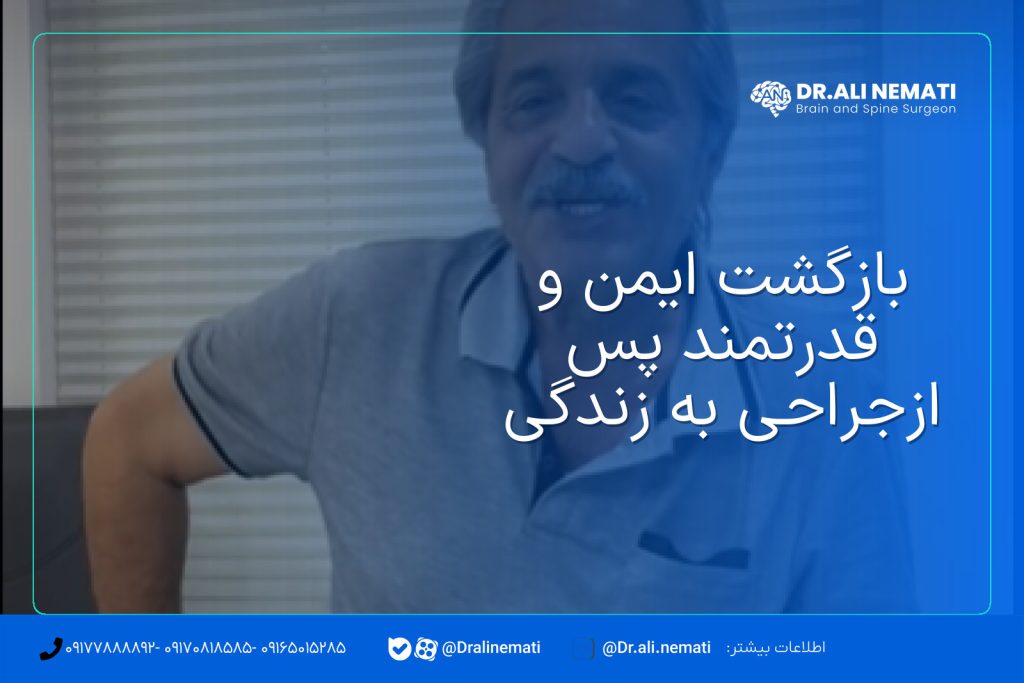 بازگشت ایمن و قدرتمند پس ازجراحی به زندگی