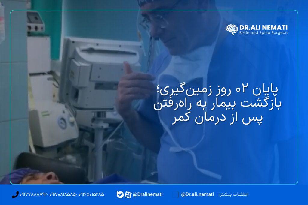 پایان ۲۰ روز زمین‌گیری؛ بازگشت بیمار به راه‌رفتن پس از درمان کمر