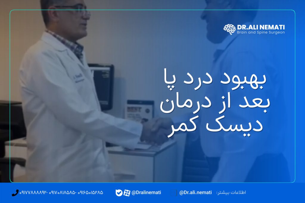 بهبود درد پا بعد از درمان دیسک کمر