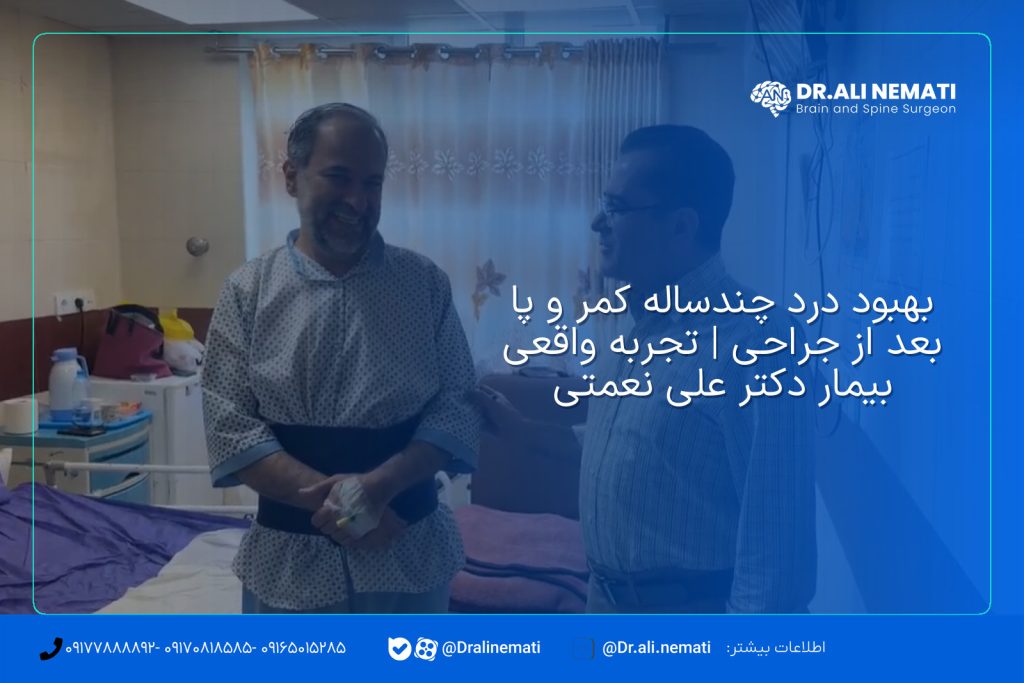 بهبود درد چندساله کمر و پا بعد از جراحی | تجربه واقعی بیمار دکتر علی نعمتی