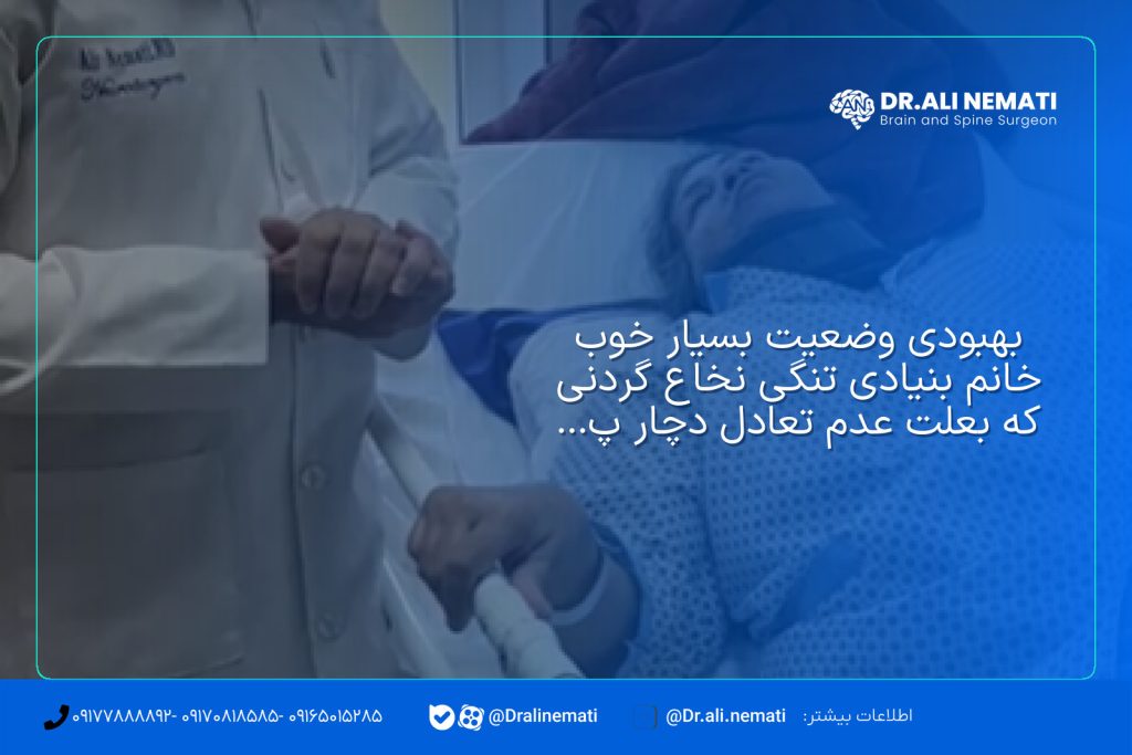 بهبودی وضعیت بسیار خوب خانم بنیادی تنگی نخاع گردنی که بعلت عدم تعادل دچار پیچ خوردگی مچ پا شده بود