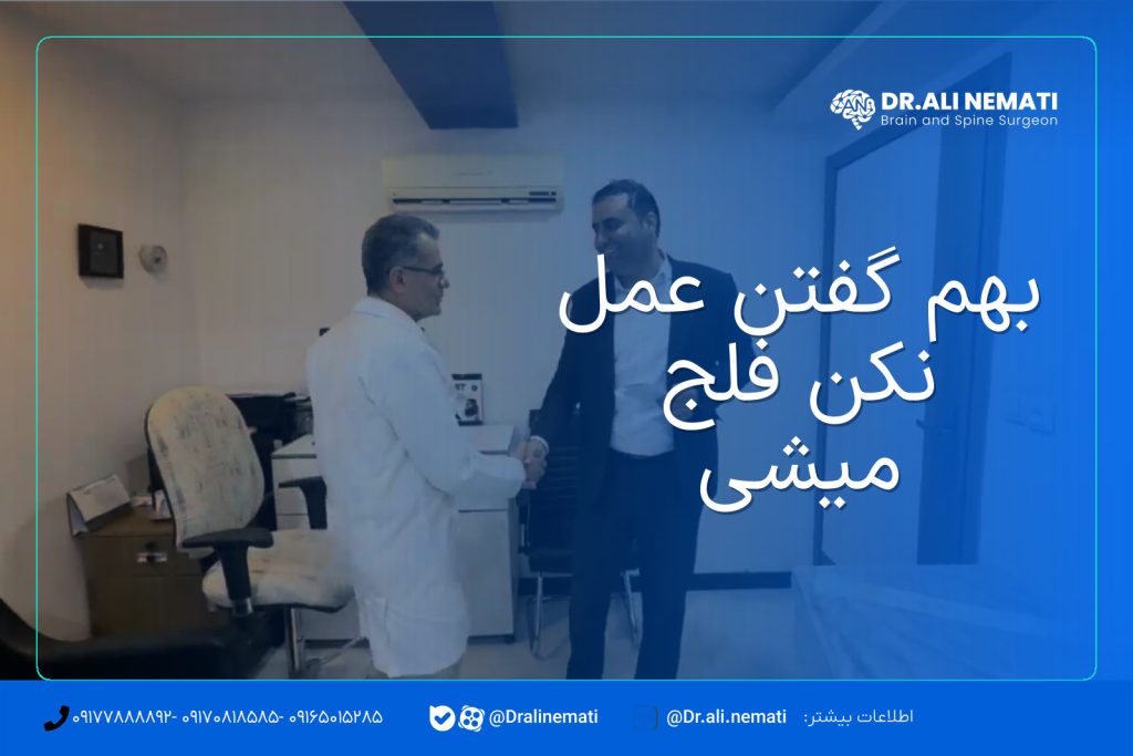 بهم گفتن عمل نکن فلج میشی