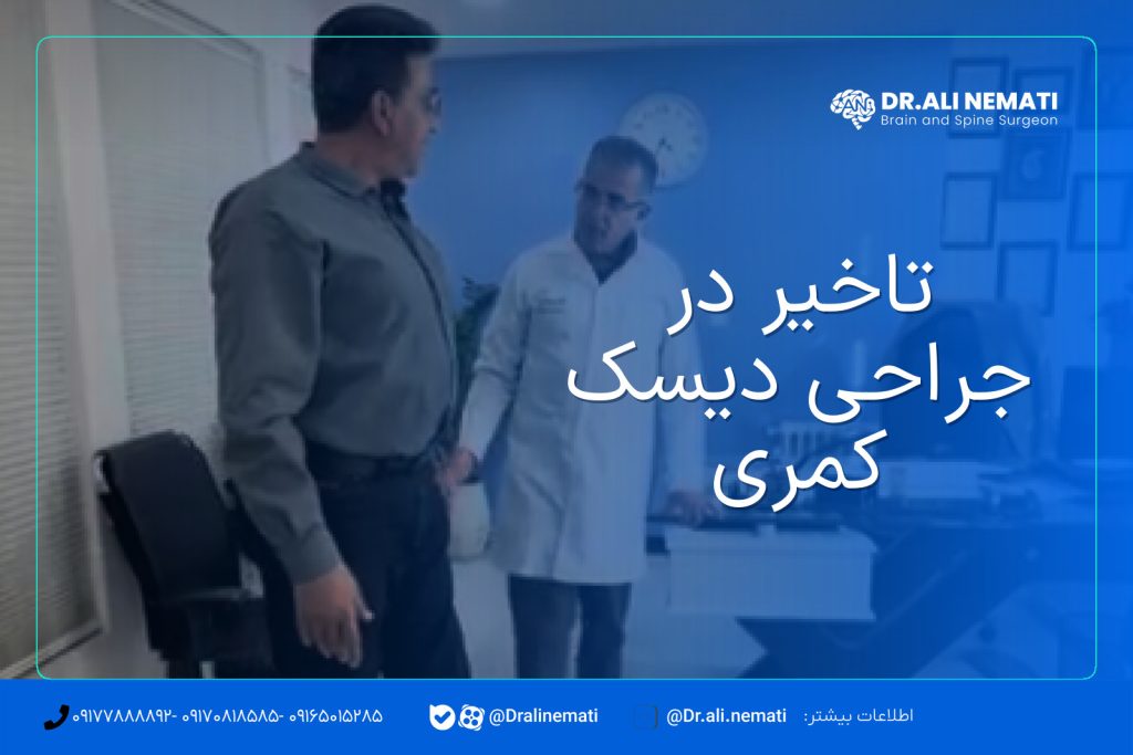 تاخیر در جراحی دیسک کمری