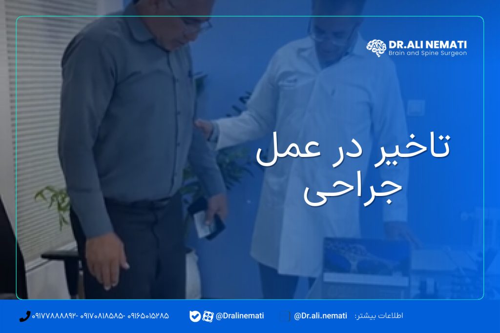 تاخیر در عمل جراحی