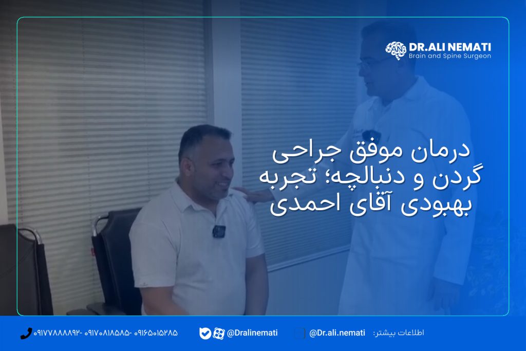 درمان موفق جراحی گردن و دنبالچه؛ تجربه بهبودی آقای احمدی