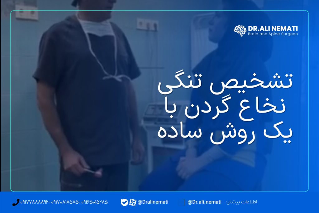 تشخیص تنگی نخاع گردن با یک روش ساده