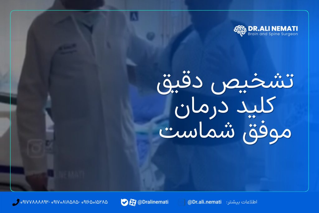 تشخیص دقیق کلید درمان موفق شماست