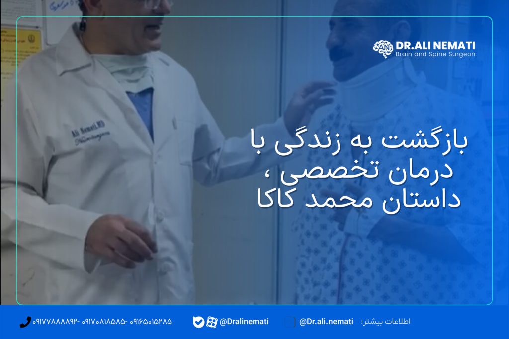 بازگشت به زندگی با درمان تخصصی ، داستان محمد کاکا