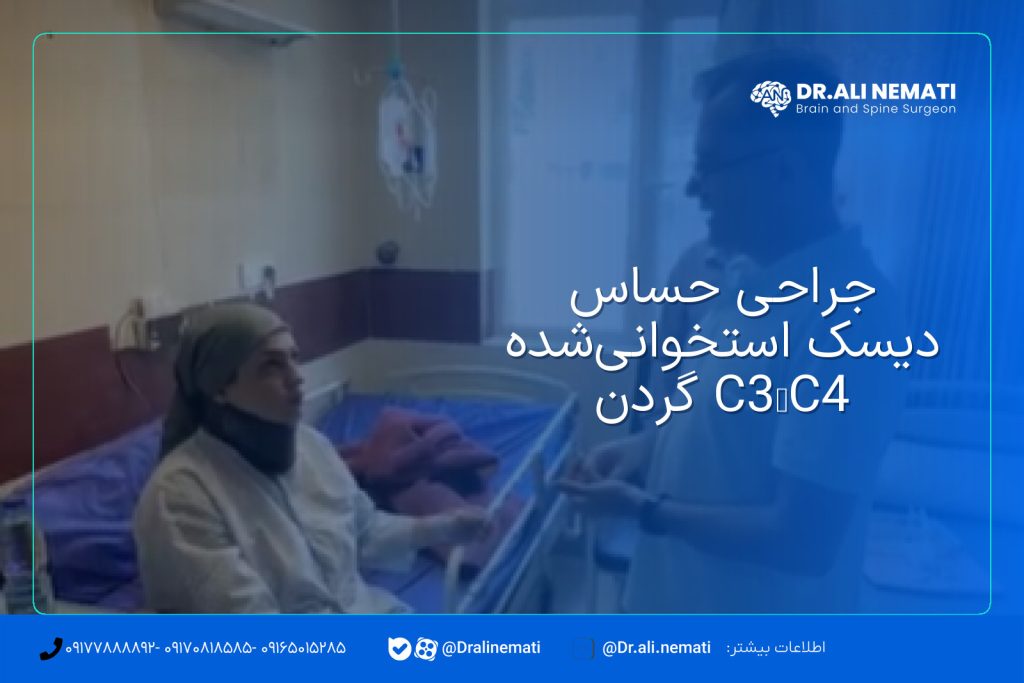 جراحی حساس دیسک استخوانی‌شده C3–C4 گردن
