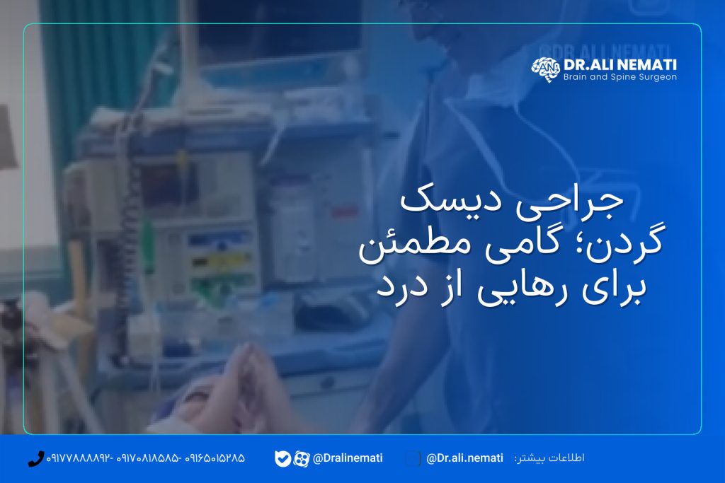جراحی دیسک گردن؛ گامی مطمئن برای رهایی از درد