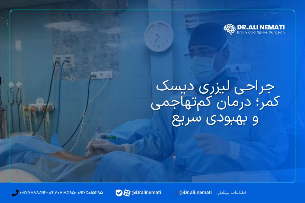 جراحی لیزری دیسک کمر؛ درمان کم‌تهاجمی و بهبودی سریع