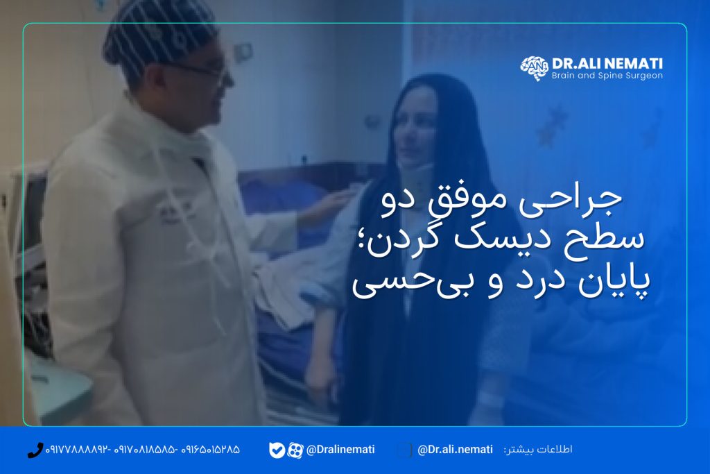 جراحی موفق دو سطح دیسک گردن؛ پایان درد و بی‌حسی