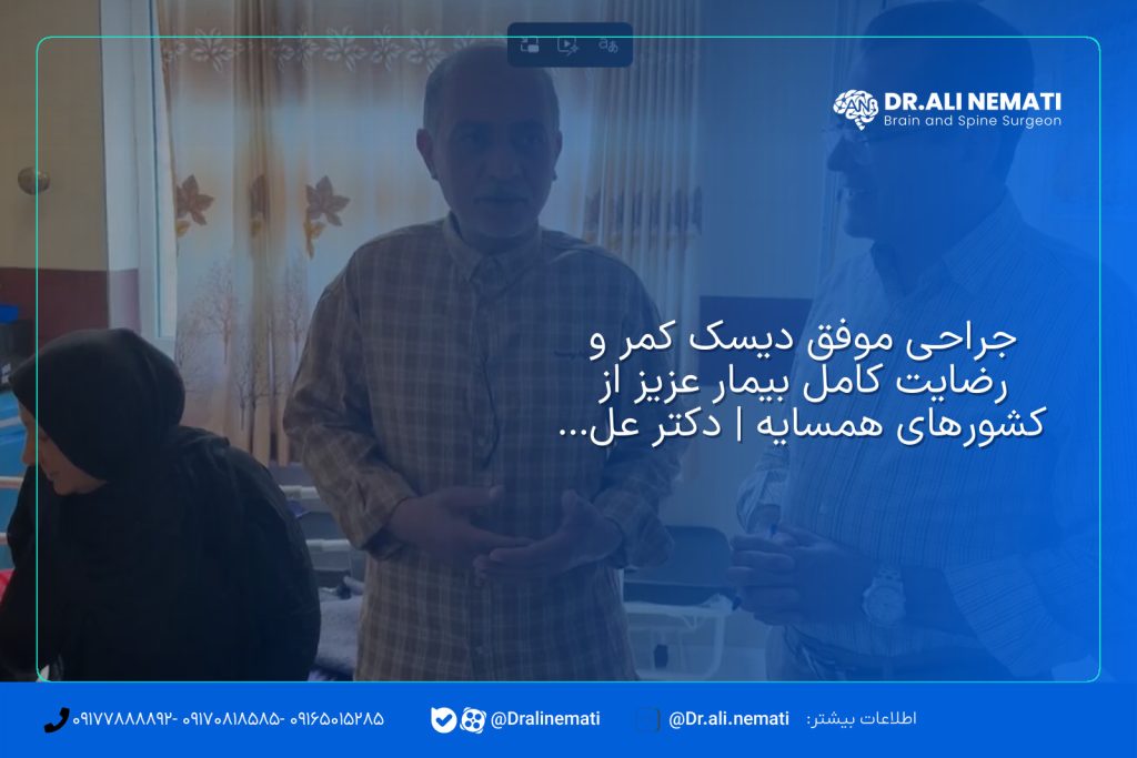 جراحی موفق دیسک کمر و رضایت کامل بیمار عزیز از کشورهای همسایه | دکتر علی نعمتی