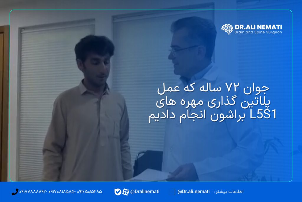 جوان ۲۷ ساله که عمل پلاتین گذاری مهره های L5S1 براشون انجام دادیم