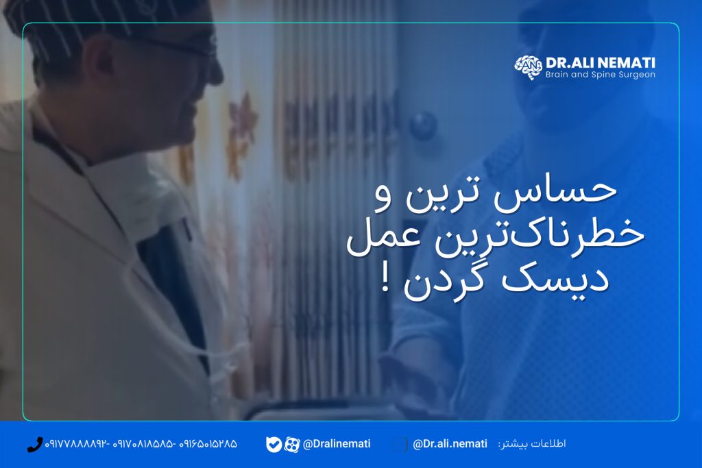 حساس ترین و خطرناک‌ترین عمل دیسک گردن !