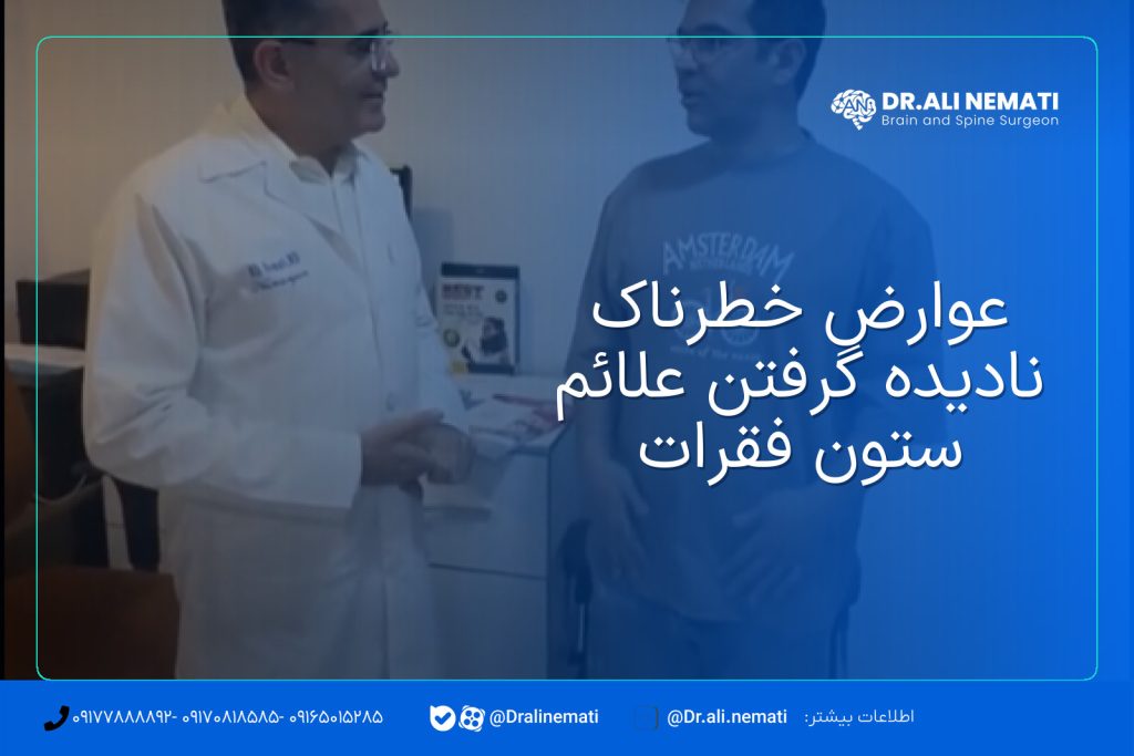 عوارض خطرناک نادیده گرفتن علائم ستون فقرات