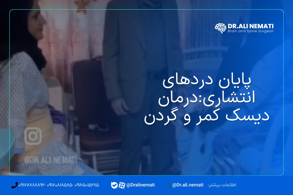 پایان دردهای انتشاری:درمان دیسک کمر و گردن