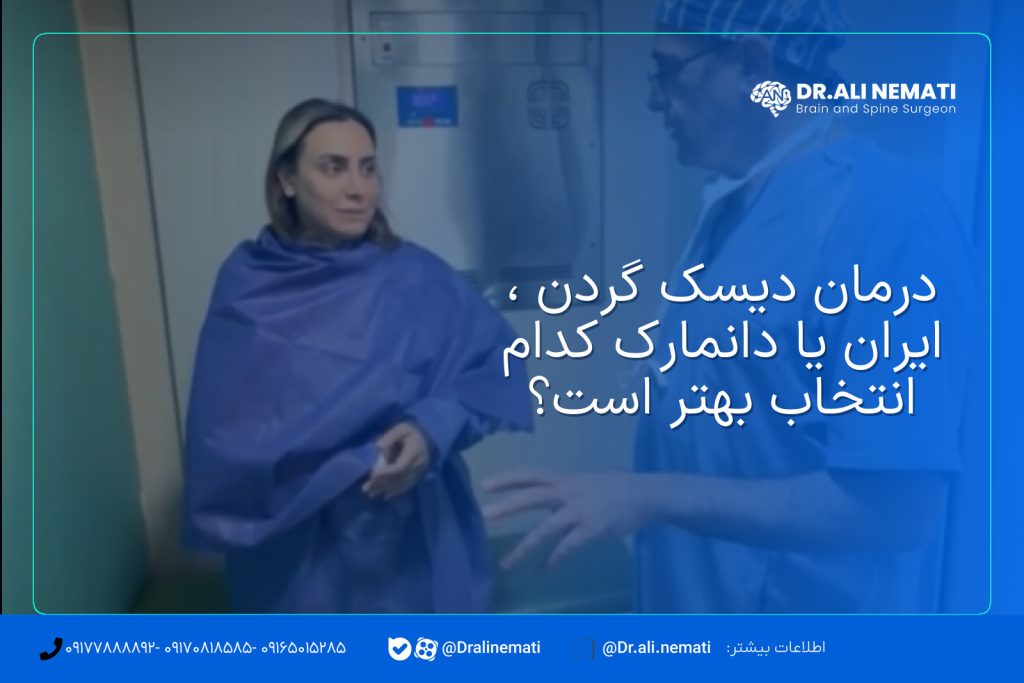 درمان دیسک گردن ، ایران یا دانمارک کدام انتخاب بهتر است؟