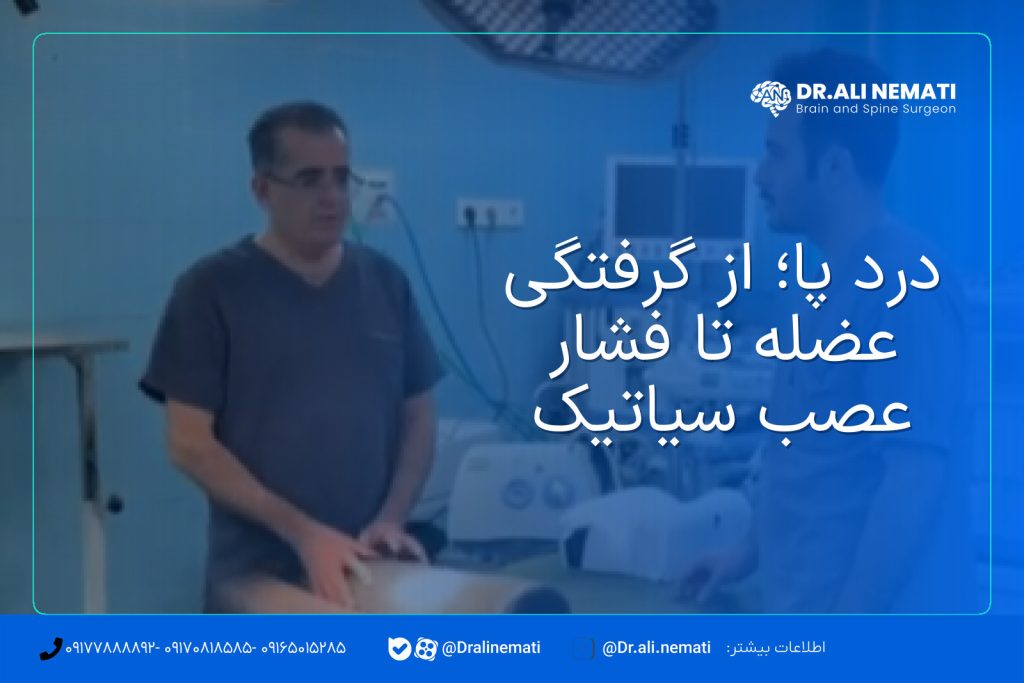 درد پا؛ از گرفتگی عضله تا فشار عصب سیاتیک