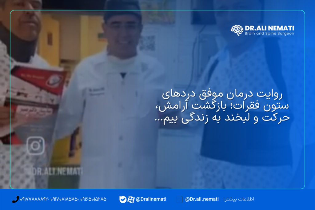 روایت درمان موفق دردهای ستون فقرات؛ بازگشت آرامش، حرکت و لبخند به زندگی بیماران