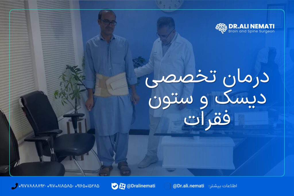 درمان تخصصی دیسک و ستون فقرات