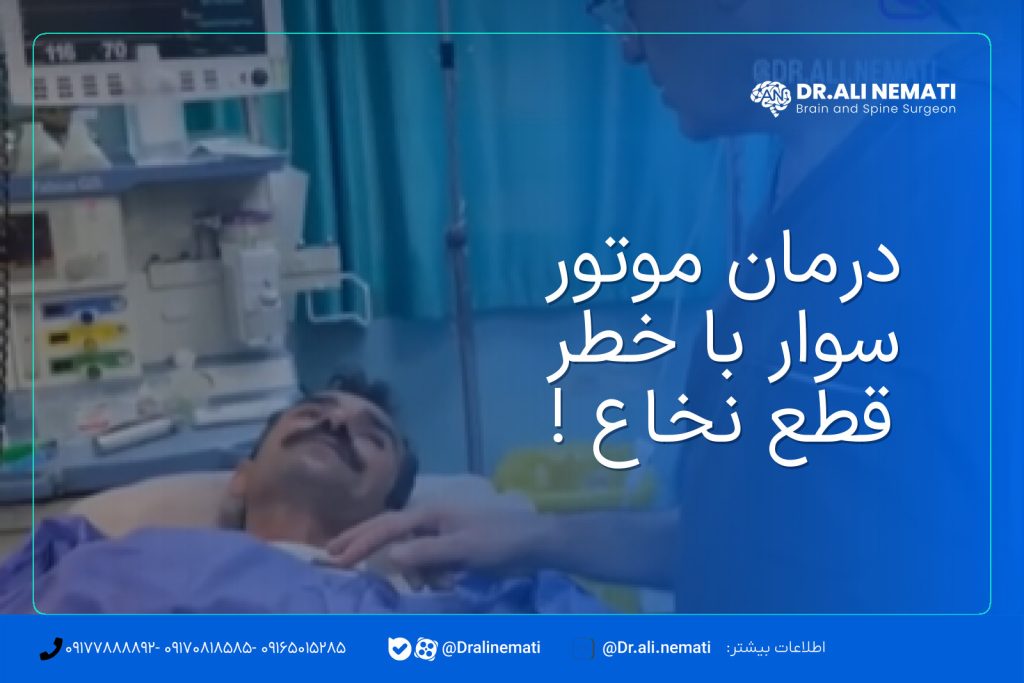 درمان موتور سوار با خطر قطع نخاع !