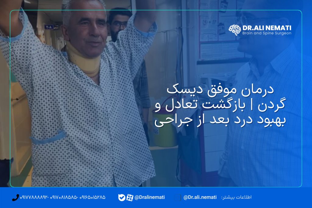 درمان موفق دیسک گردن | بازگشت تعادل و بهبود درد بعد از جراحی