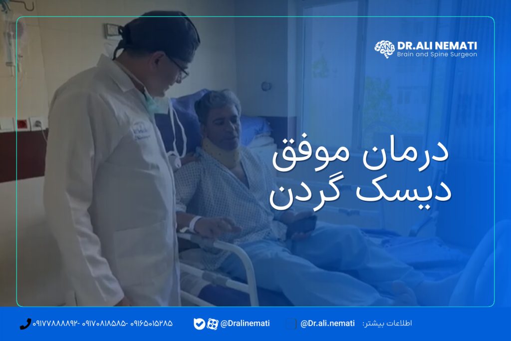 درمان موفق دیسک گردن