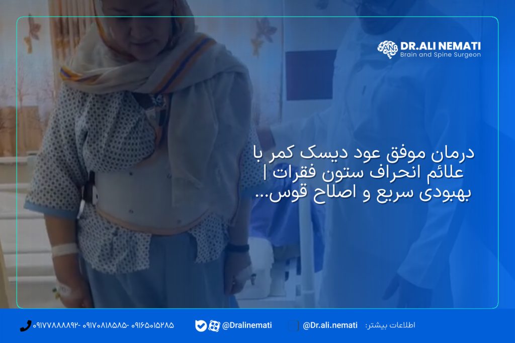 درمان موفق عود دیسک کمر با علائم انحراف ستون فقرات | بهبودی سریع و اصلاح قوس کمری بعد از جراحی