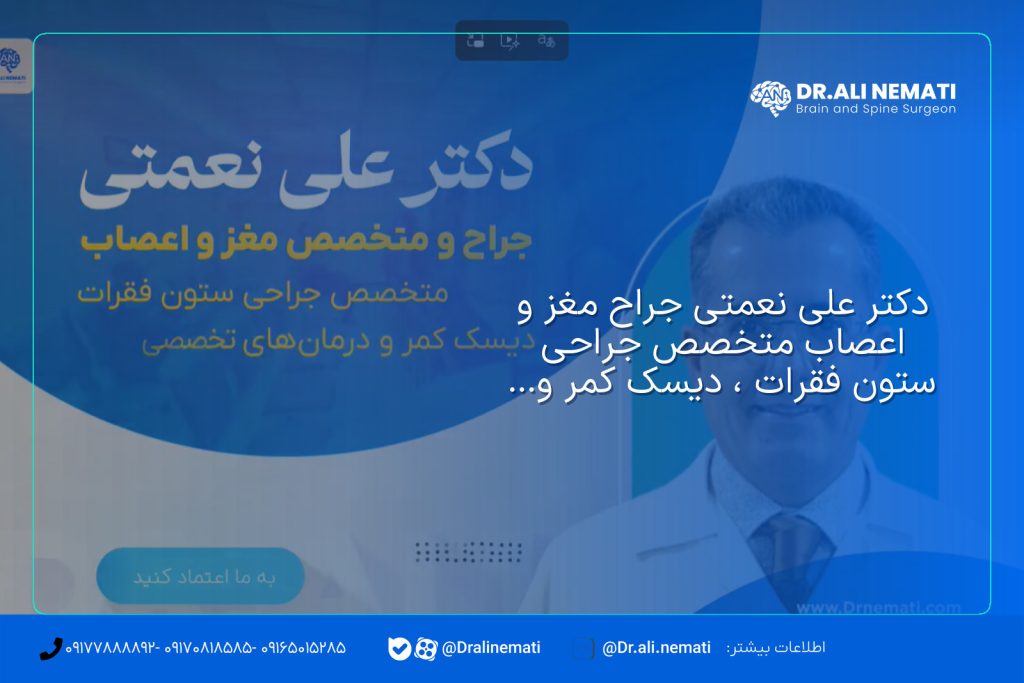 دکتر علی نعمتی جراح مغز و اعصاب متخصص جراحی ستون فقرات ، دیسک کمر و دیسک گردن