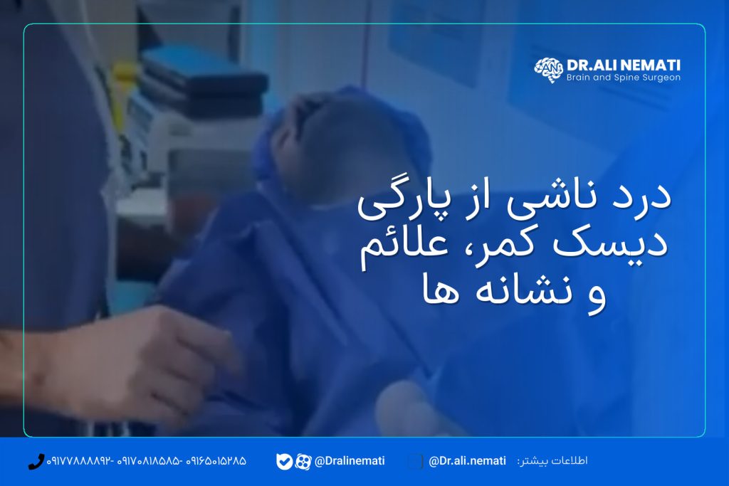 درد ناشی از پارگی دیسک کمر، علائم و نشانه ها