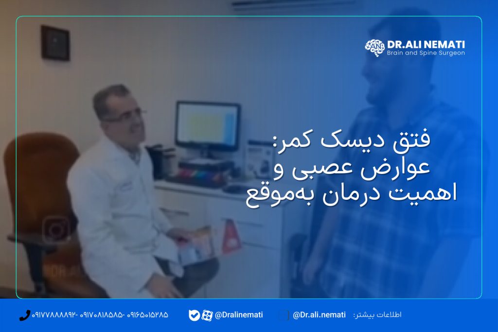 فتق دیسک کمر: عوارض عصبی و اهمیت درمان به‌موقع