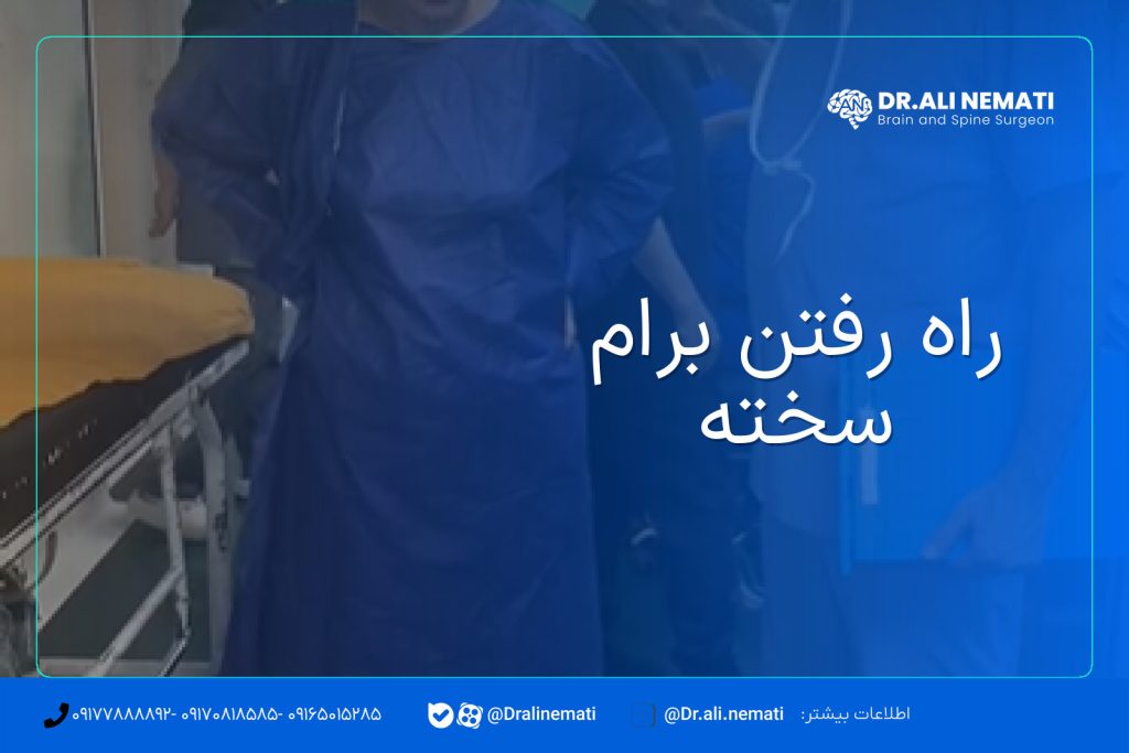 راه رفتن برام سخته
