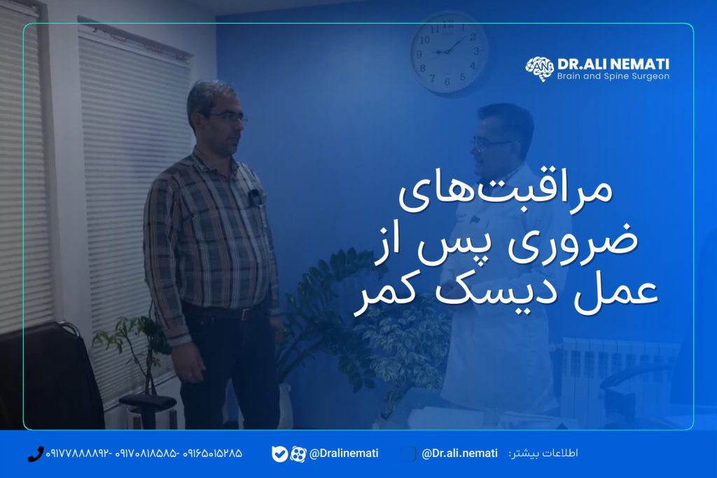 مراقبت‌های ضروری پس از عمل دیسک کمر