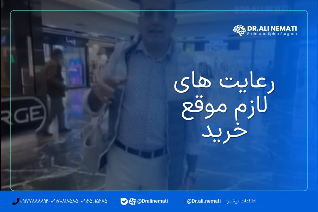 رعایت های لازم موقع خرید